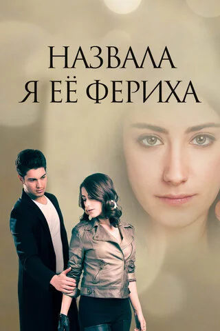 Назвала я её Фериха сериал 2011 смотреть онлайн бесплатно в хорошем качестве HD